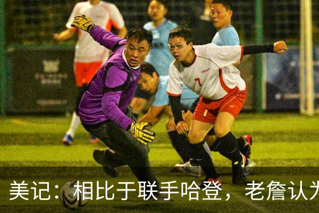 美记：相比于联手哈登，老詹认为自己更适合马克西