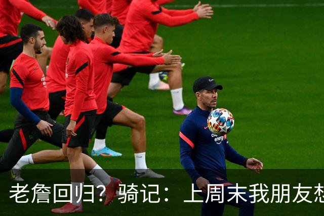 老詹回归？骑记：上周末我朋友想预订骑士季票 被告知请稍加等待