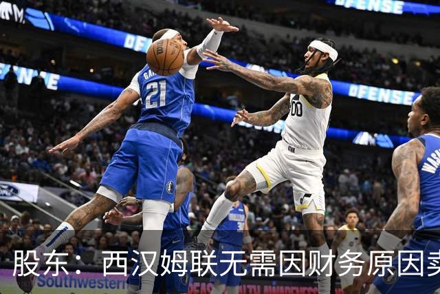 股东：西汉姆联无需因财务原因卖核心球员，要以最快速度重返英超