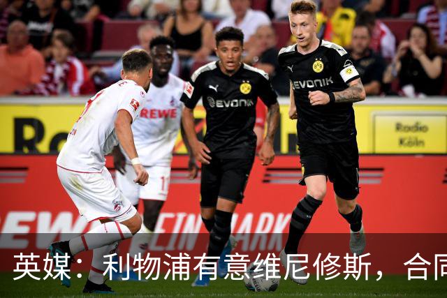 英媒：利物浦有意维尼修斯，合同剩1年，世界杯曾3次全场最佳