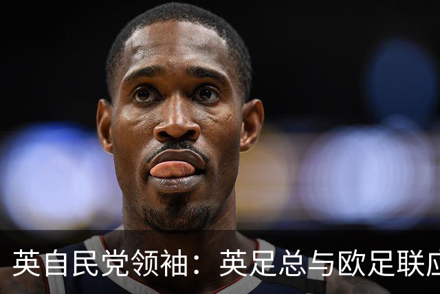 英自民党领袖：英足总与欧足联应退出FIFA，因凡蒂诺一再越过红线