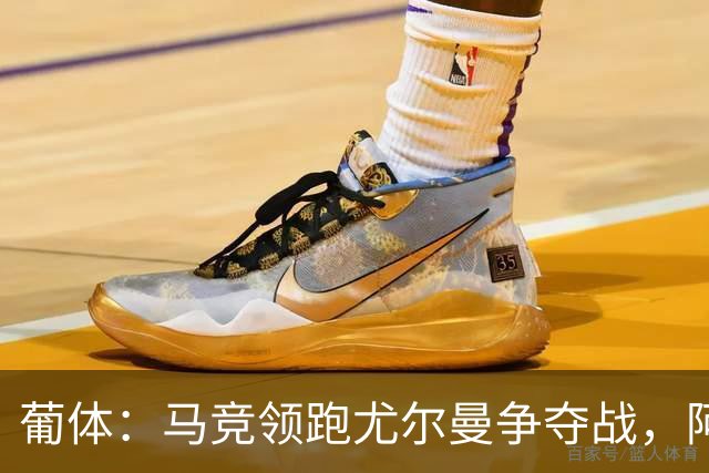 葡体：马竞领跑尤尔曼争夺战，阿莫林可能会让米兰加入竞争