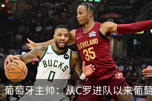 葡萄牙主帅：从C罗进队以来葡萄牙连续7届踢世界杯 现在总计才9届