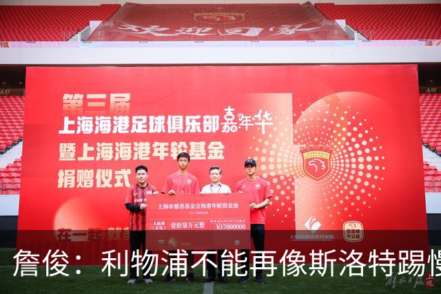詹俊：利物浦不能再像斯洛特踢慢速传控，希望伊劳拉把斯科特带来