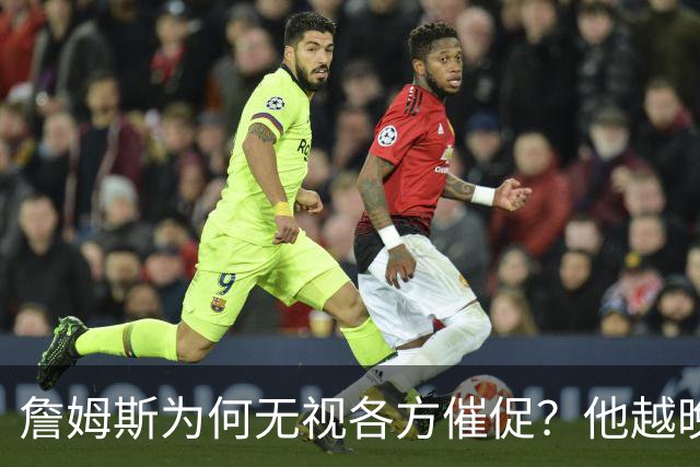 詹姆斯为何无视各方催促？他越晚做决定，越说明下赛季非退役赛季