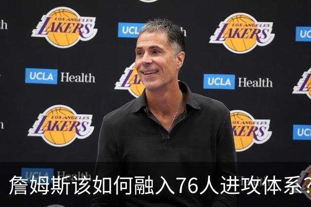 詹姆斯该如何融入76人进攻体系？他们在防守端能打出什么水准？