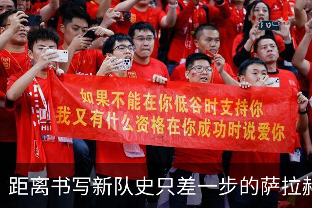 距离书写新队史只差一步的萨拉赫，带着骄傲和心碎离开