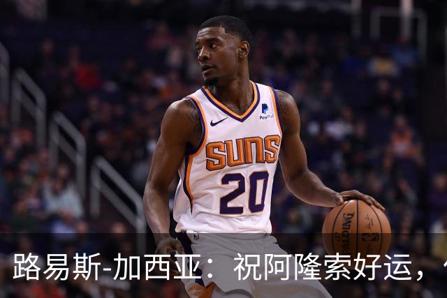 路易斯-加西亚：祝阿隆索好运，但希望切尔西排在利物浦之后