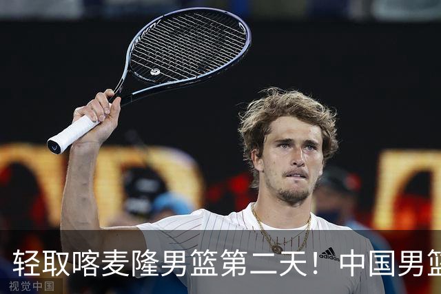 轻取喀麦隆男篮第二天！中国男篮再收两好消息，郭士强谈赢球原因