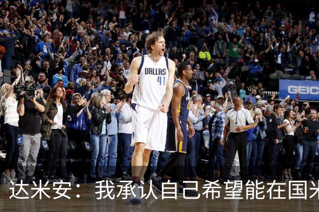 达米安：我承认自己希望能在国米再踢一年，尊重不续约的决定