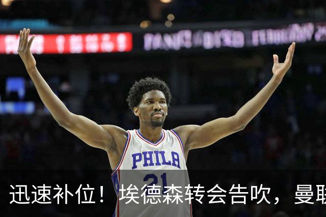 迅速补位！埃德森转会告吹，曼联准备5000万欧元报价世界杯铁腰科内