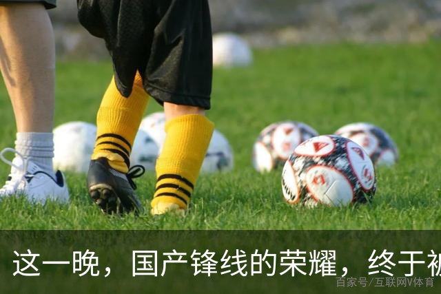 这一晚，国产锋线的荣耀，终于被张镇麟夺回
