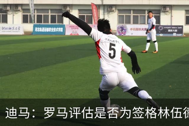 迪马：罗马评估是否为签格林伍德送出报价，马竞也对球员感兴趣