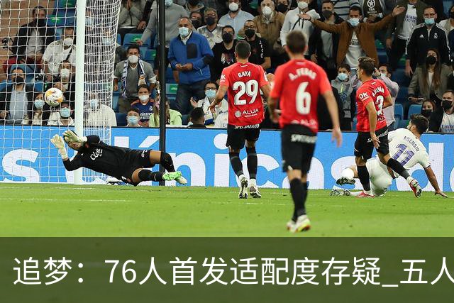 追梦：76人首发适配度存疑 五人都需要球权&同时在场并非最优解
