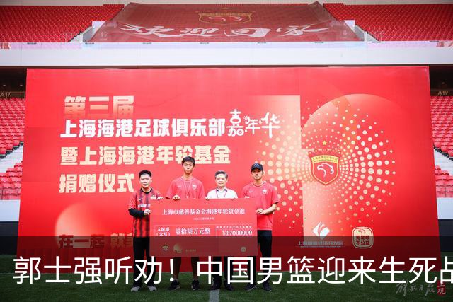 郭士强听劝！中国男篮迎来生死战！郭士强需少用三人重用两人，杨翰森可弃用！