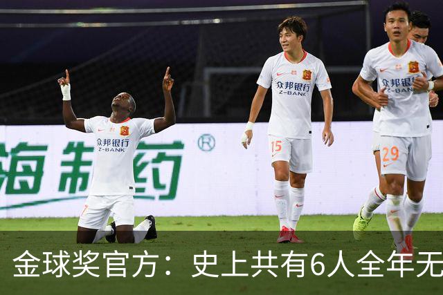 金球奖官方：史上共有6人全年无冠获奖，最近一位是2013年C罗