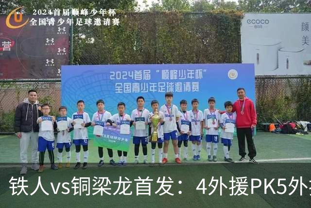 铁人vs铜梁龙首发：4外援PK5外援，17岁张洪福、向余望出战