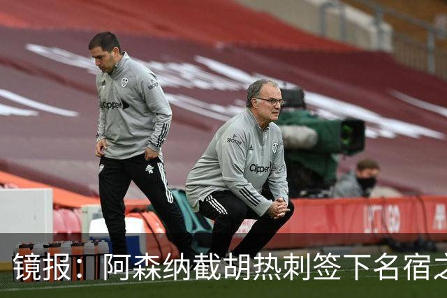 镜报：阿森纳截胡热刺签下名宿之子，曼城铁卫或成萨利巴备胎