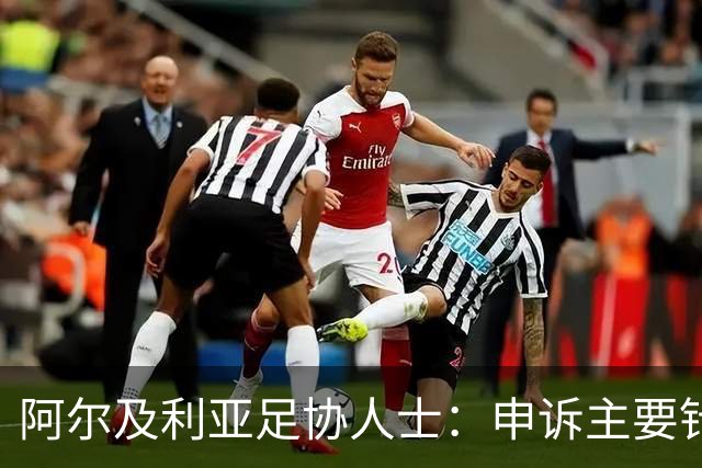 阿尔及利亚足协人士：申诉主要针对梅西铲球，大家都认为那是红牌