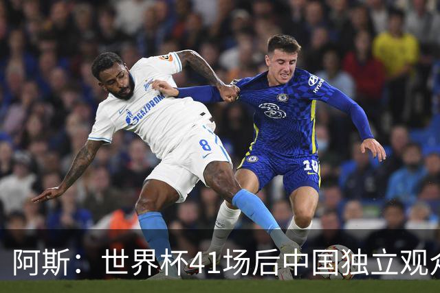阿斯：世界杯41场后中国独立观众超2亿 日本vs突尼斯2400万人观看