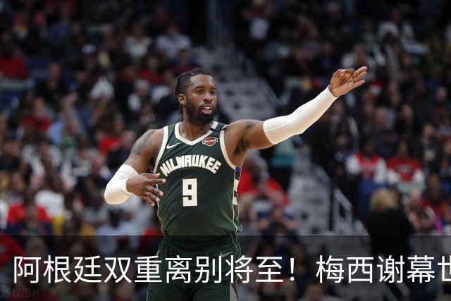 阿根廷双重离别将至！梅西谢幕世界杯，斯卡洛尼萌生退意欲放手！