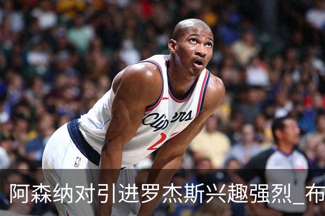 阿森纳对引进罗杰斯兴趣强烈 布鲁日边锋进入考察范围
