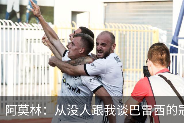 阿莫林：从没人跟我谈巴雷西的冠军，谈的都是他降级后的坚守