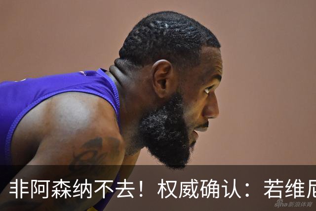 非阿森纳不去！权威确认：若维尼修斯今夏离队，枪手是唯一目的地