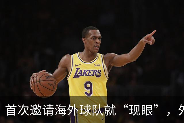 首次邀请海外球队就“现眼”，外国替补席干干净净，本土青训队丢尽脸！
