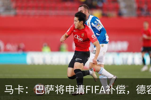 马卡：巴萨将申请FIFA补偿，德容伤停起算日期存争议