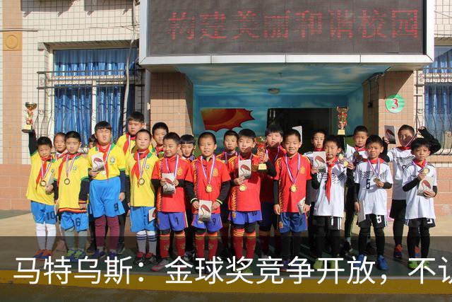马特乌斯：金球奖竞争开放，不认为罗德里会再得奖，更看好登贝莱