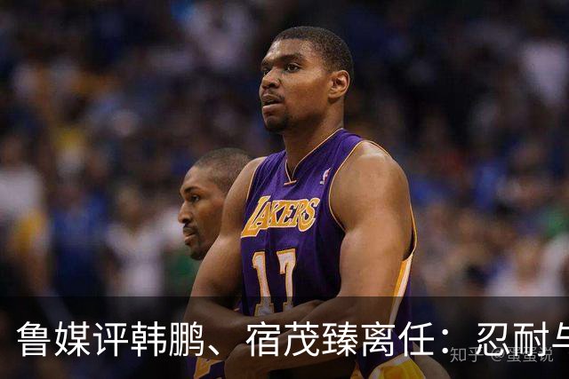鲁媒评韩鹏、宿茂臻离任：忍耐与付出，换不来“爱情证书”