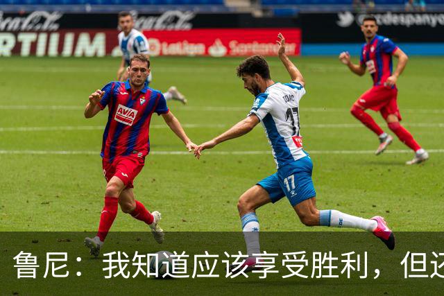 鲁尼：我知道应该享受胜利，但还是感觉英格兰庆祝得有点太早了