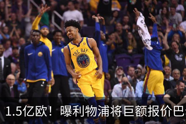 1.5亿欧！曝利物浦将巨额报价巴尔科拉，球员已同意加盟