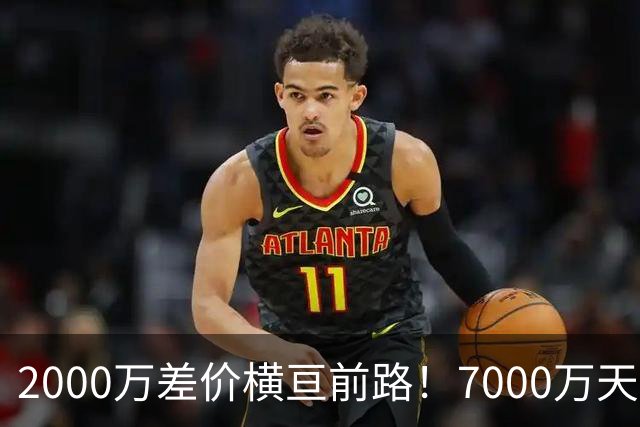 2000万差价横亘前路！7000万天价，切尔西为何拦下球员的西甲归途