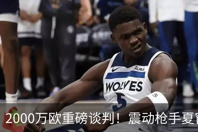 2000万欧重磅谈判！震动枪手夏窗，特罗萨德最终会告别英超吗？