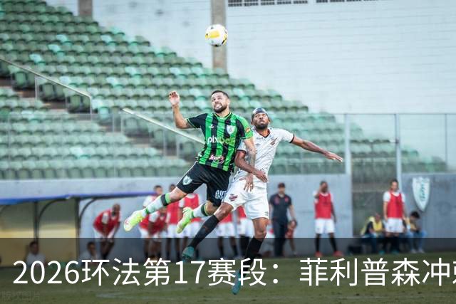 2026环法第17赛段：菲利普森冲刺摘赛段，明日开启高山赛段