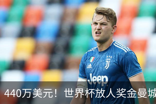 440万美元！世界杯放人奖金曼城独占鳌头 布阿迪碎片+1？