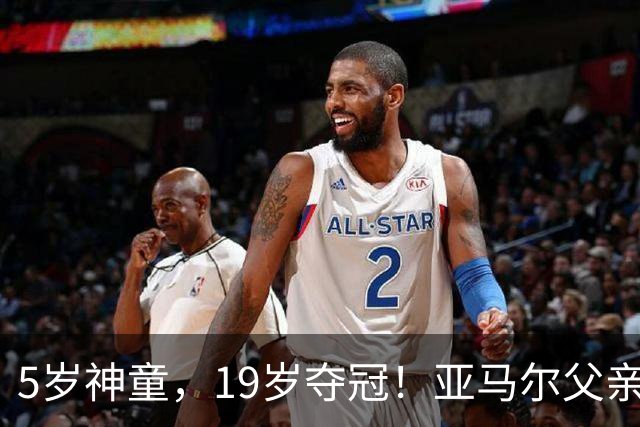5岁神童，19岁夺冠！亚马尔父亲街头捡垃圾，竟养出世界杯巨星