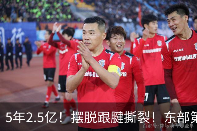 5年2.5亿！摆脱跟腱撕裂！东部第一组织控卫