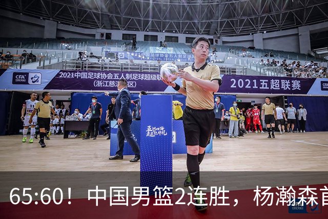 65:60！中国男篮2连胜，杨瀚森首秀7+8低迷，廖三宁爆发徐昕重伤