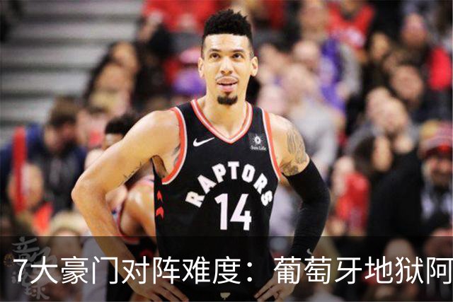 7大豪门对阵难度：葡萄牙地狱阿根廷天使 法英竟一致