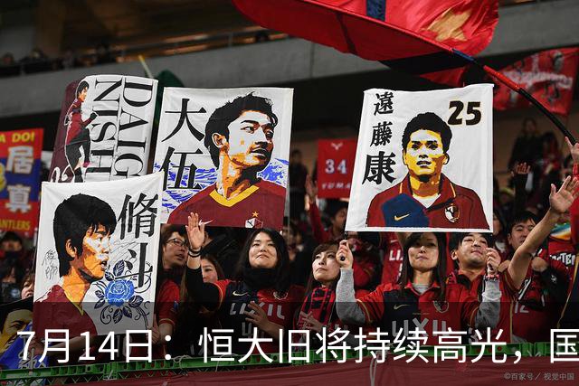 7月14日：恒大旧将持续高光，国足名单却无名，为何他一直被忽视