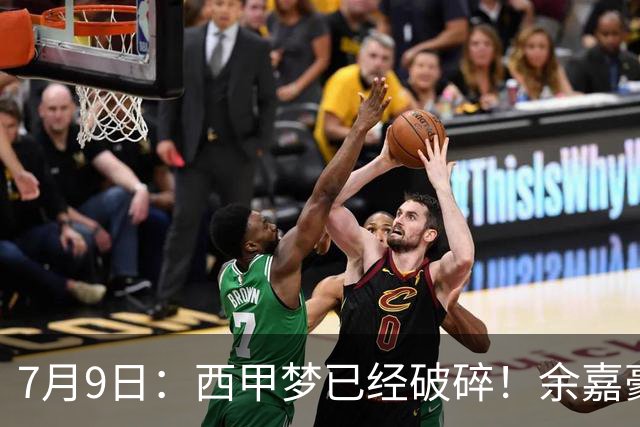 7月9日：西甲梦已经破碎！余嘉豪再度遭一线队放弃，浙江全力召回，续约约翰逊能补齐停区么？