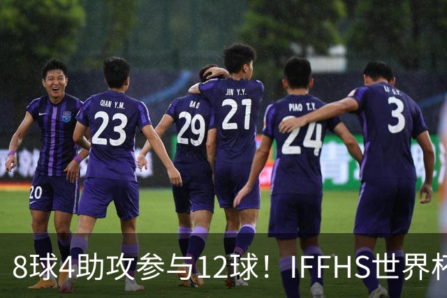 8球4助攻参与12球！IFFHS世界杯最佳球员：梅西