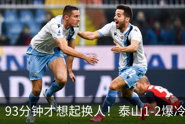 93分钟才想起换人！泰山1-2爆冷，韩鹏慢半拍害惨全队，拿啥保3争1