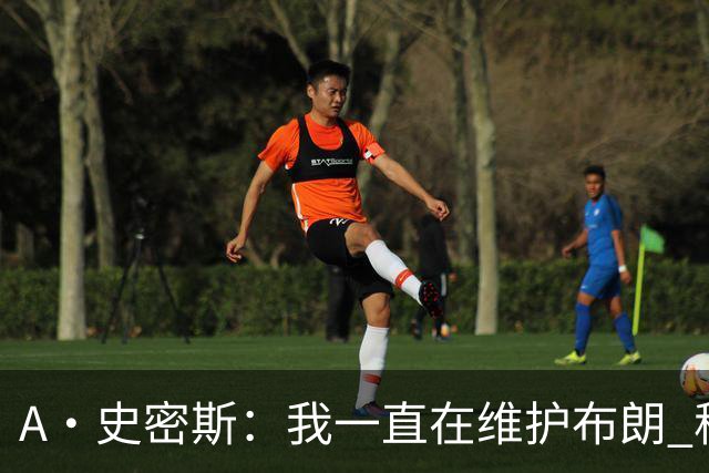A·史密斯：我一直在维护布朗 称赞他是超级巨星级别的天赋