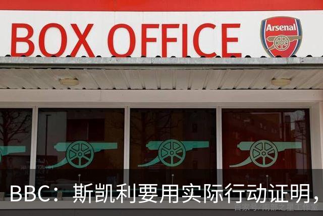 BBC：斯凯利要用实际行动证明，他在阿森纳中场能占据一席之地
