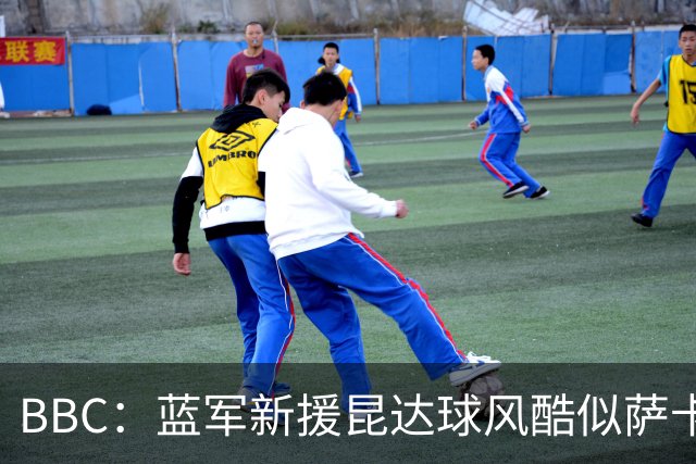 BBC：蓝军新援昆达球风酷似萨卡，决心接过菲戈C罗衣钵