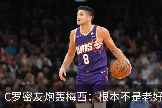 C罗密友炮轰梅西：根本不是老好人！用无耻手段想让对手被罚下